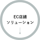 EC店舗ソリューションのボタン
