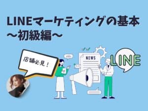 ビジネスの味方！LINEマーケティングで集客を実現-初級編-