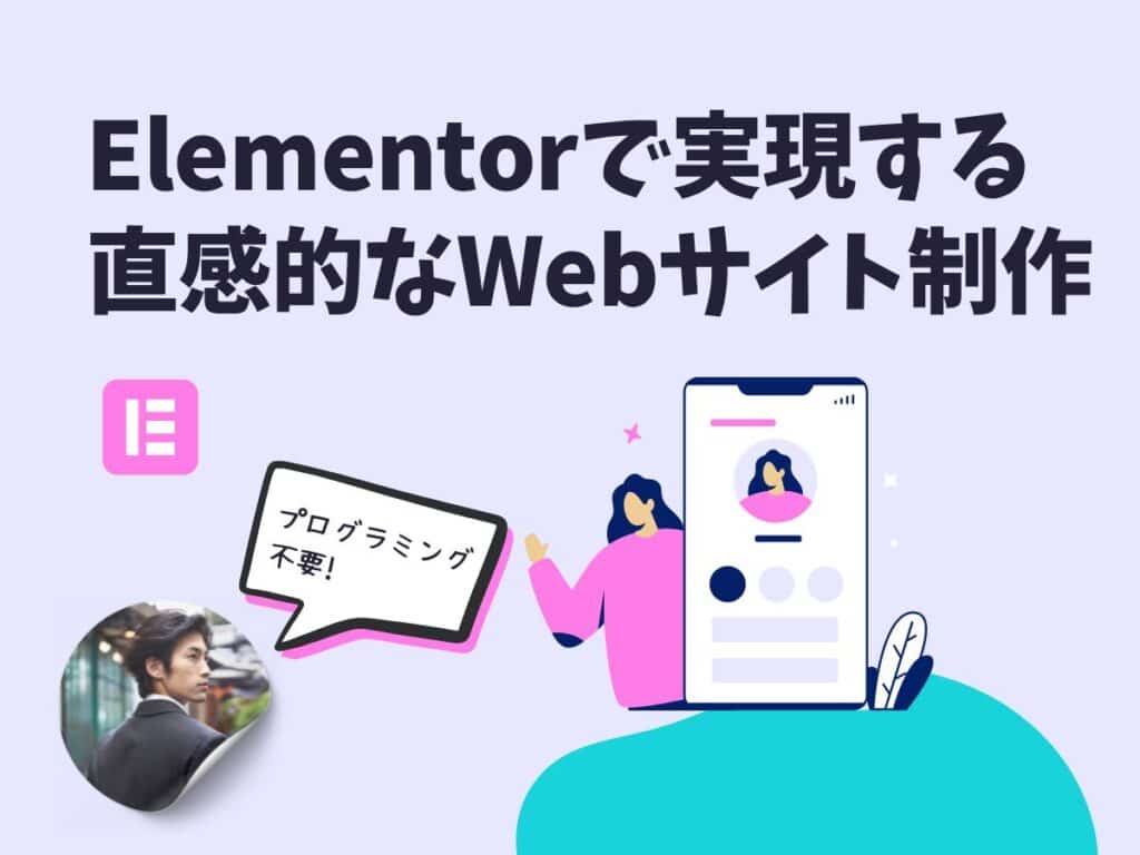 Elementorで実現する直感的なWebサイト制作