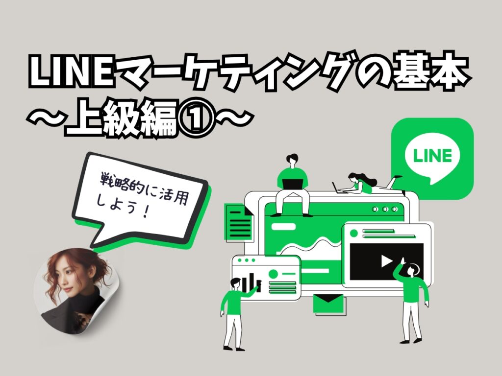 集客の自動化で顧客満足UP！LINEビジネス活用法