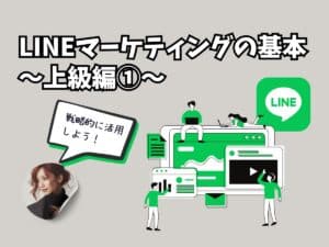 集客の自動化で顧客満足UP！LINEビジネス活用法-上級編①-